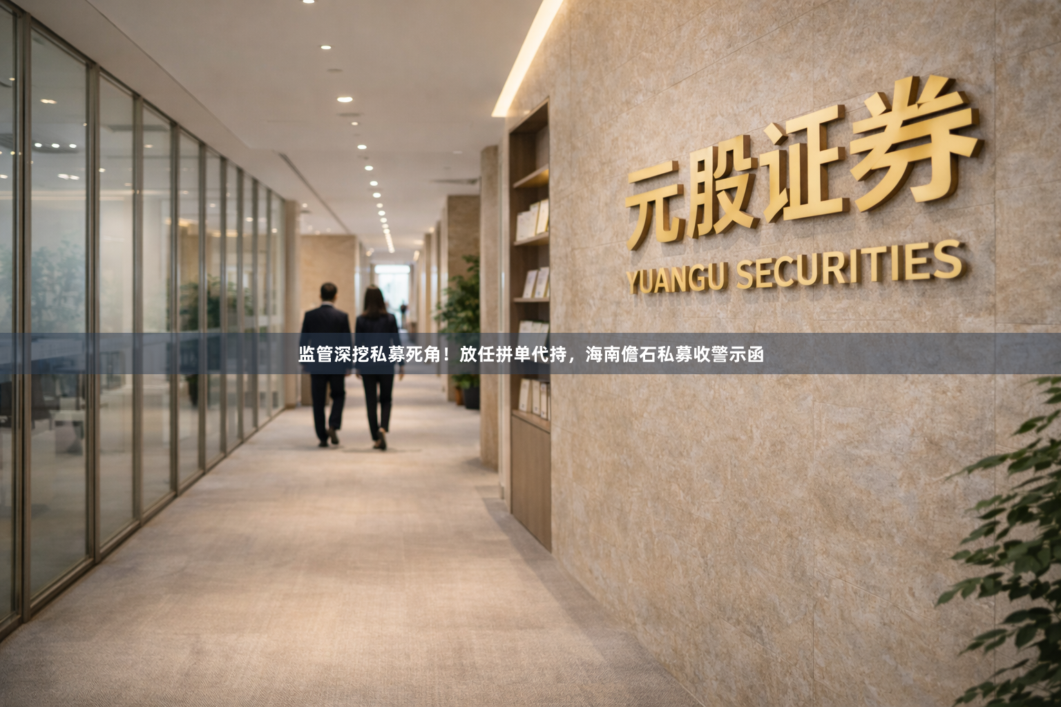 监管深挖私募死角！放任拼单代持，海南儋石私募收警示函