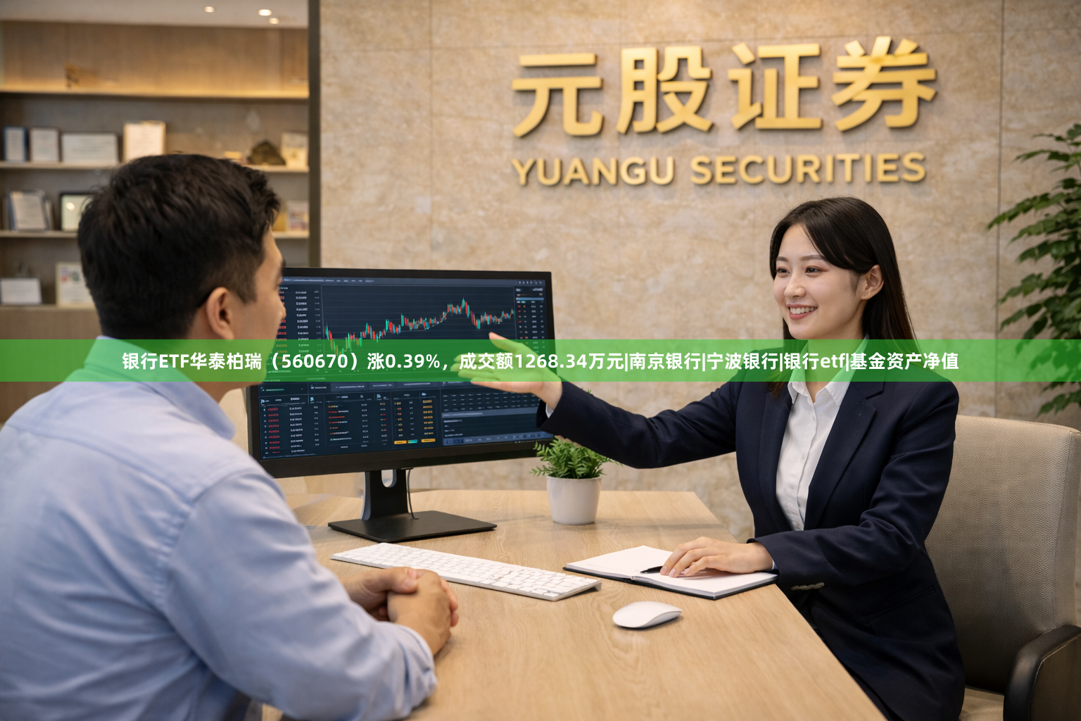 银行ETF华泰柏瑞（560670）涨0.39%，成交额1268.34万元|南京银行|宁波银行|银行etf|基金资产净值