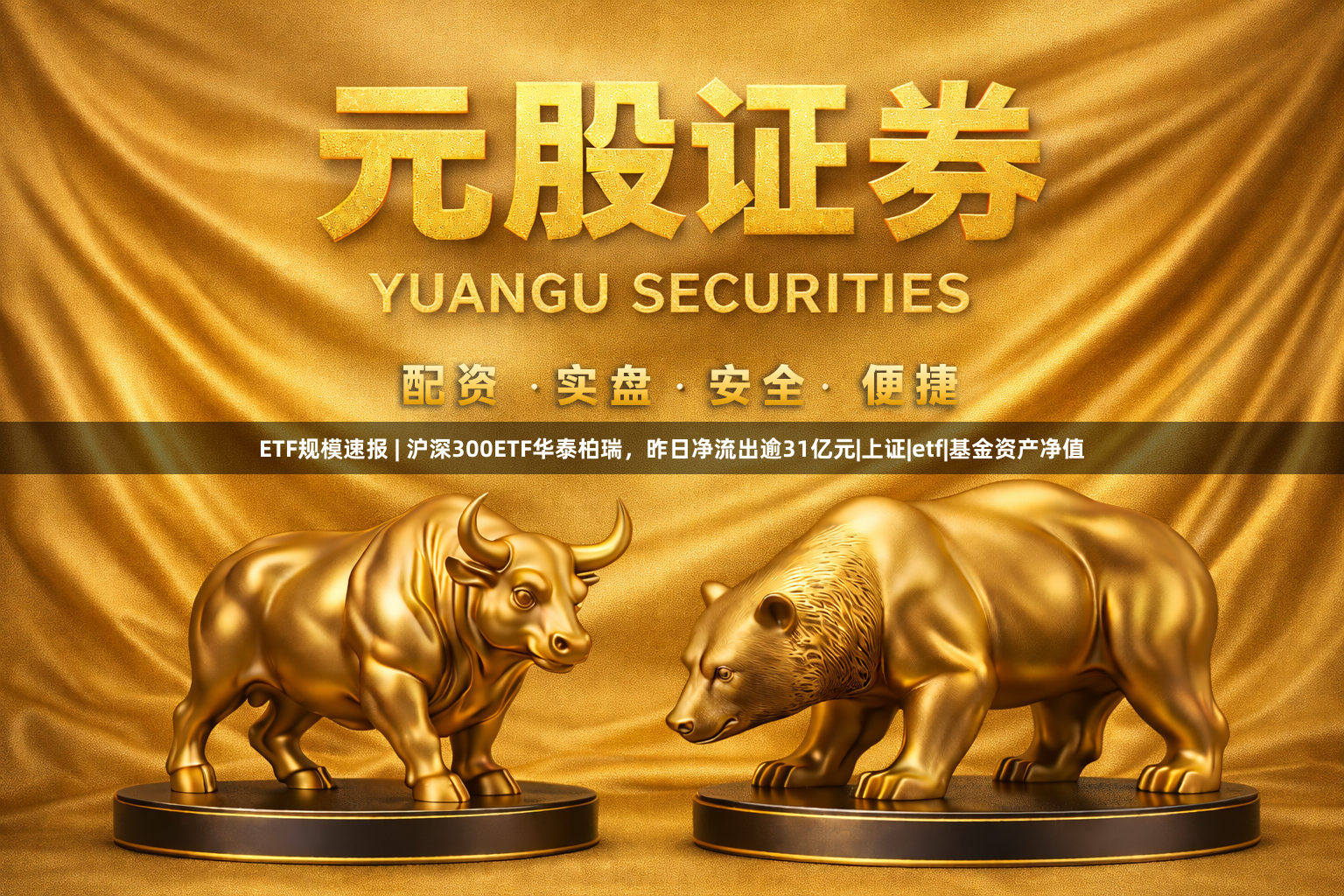 ETF规模速报 | 沪深300ETF华泰柏瑞，昨日净流出逾31亿元|上证|etf|基金资产净值