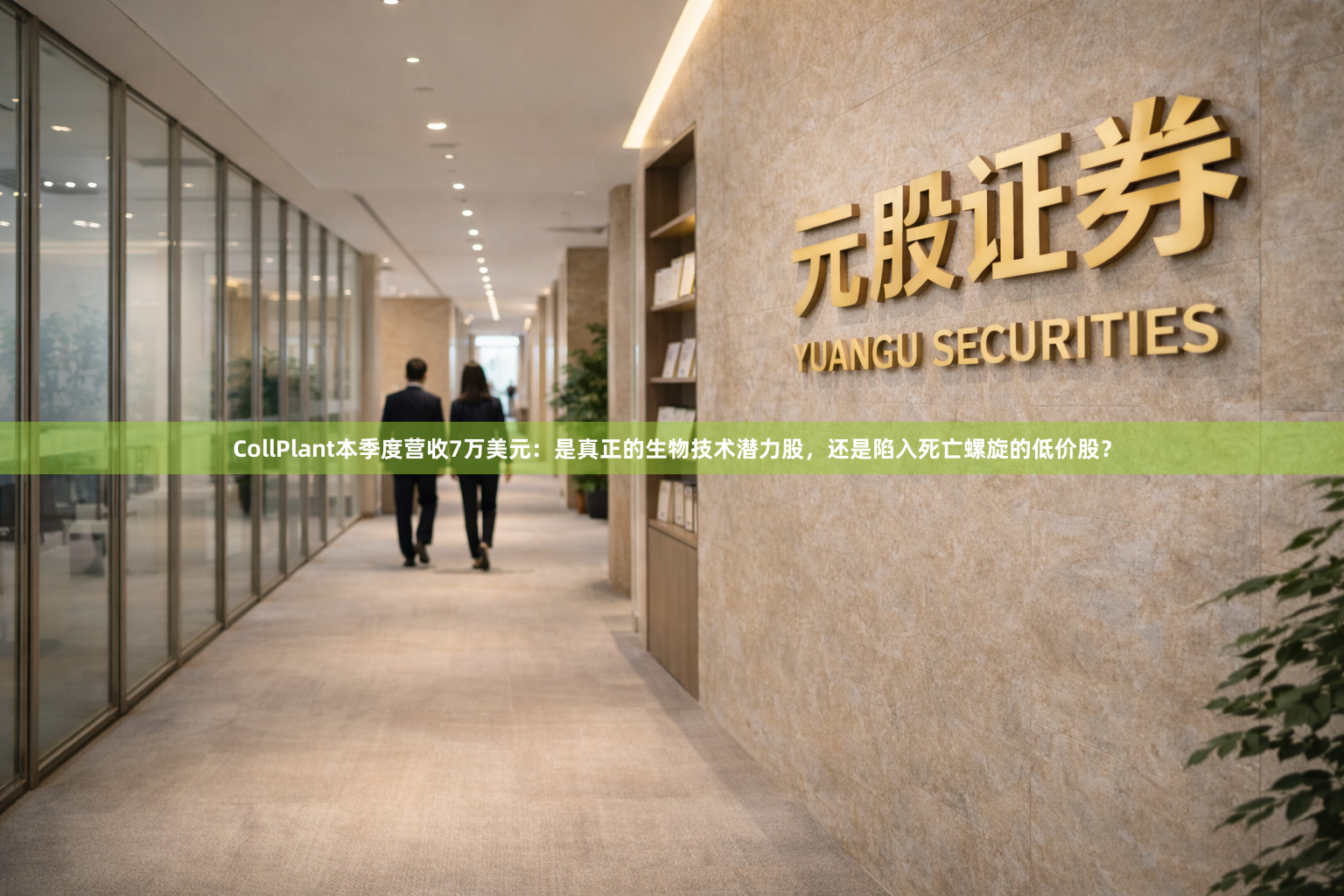 CollPlant本季度营收7万美元：是真正的生物技术潜力股，还是陷入死亡螺旋的低价股？