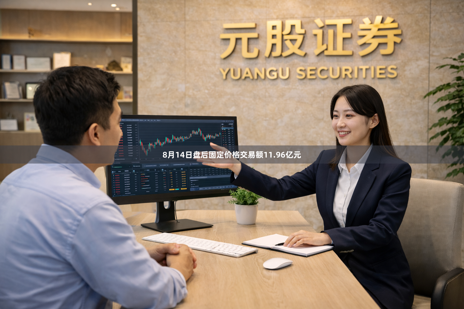 8月14日盘后固定价格交易额11.96亿元