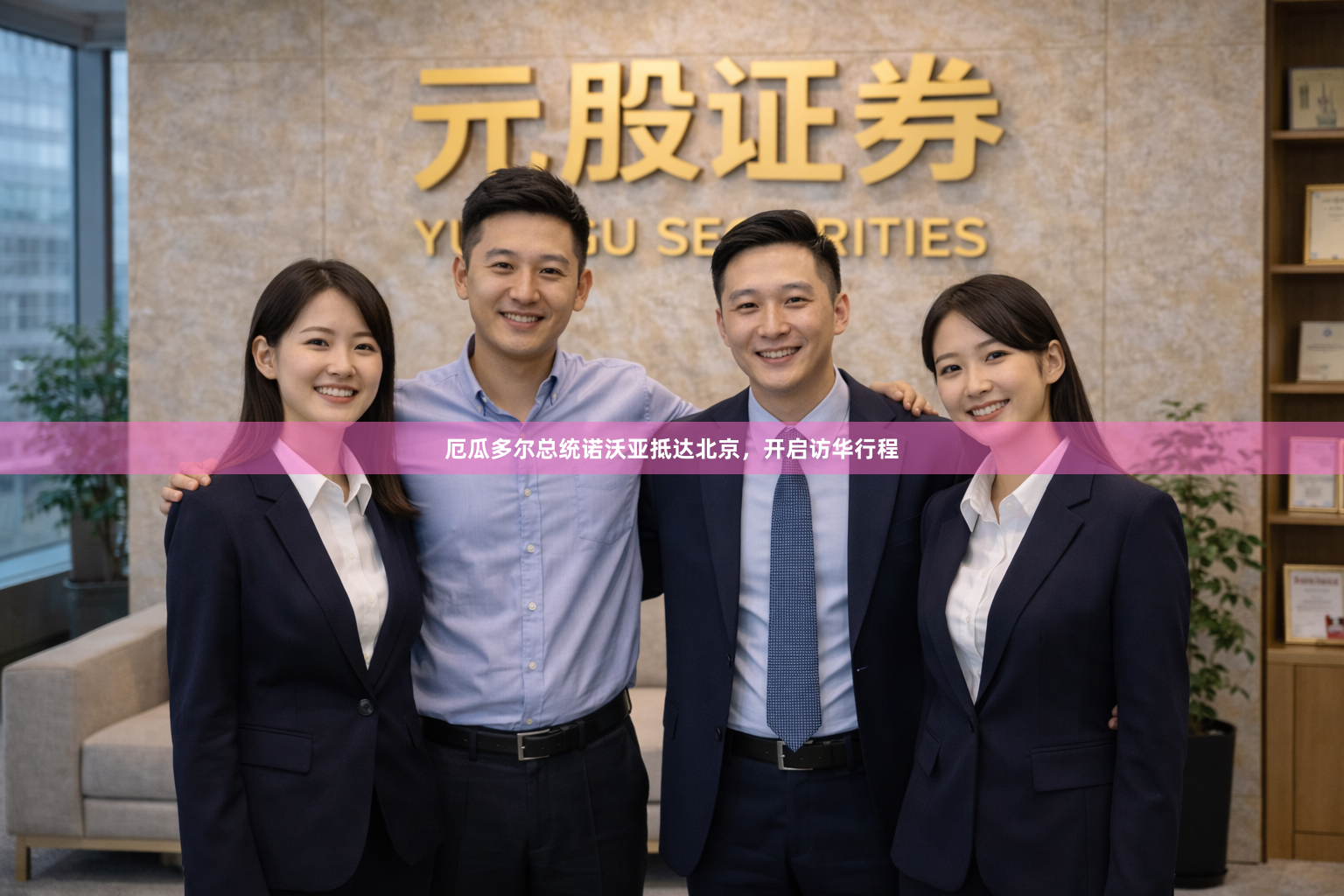 厄瓜多尔总统诺沃亚抵达北京，开启访华行程