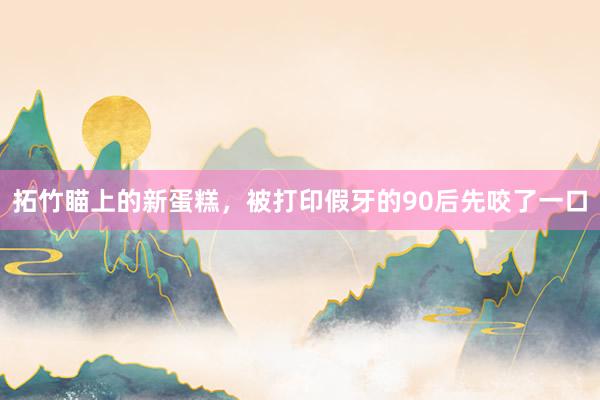 拓竹瞄上的新蛋糕，被打印假牙的90后先咬了一口