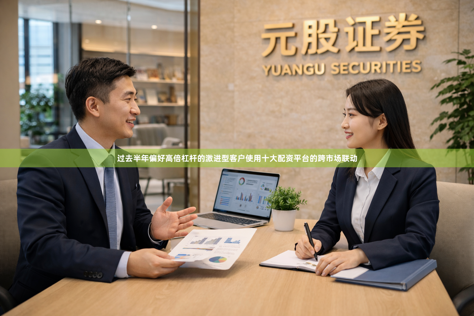 过去半年偏好高倍杠杆的激进型客户使用十大配资平台的跨市场联动