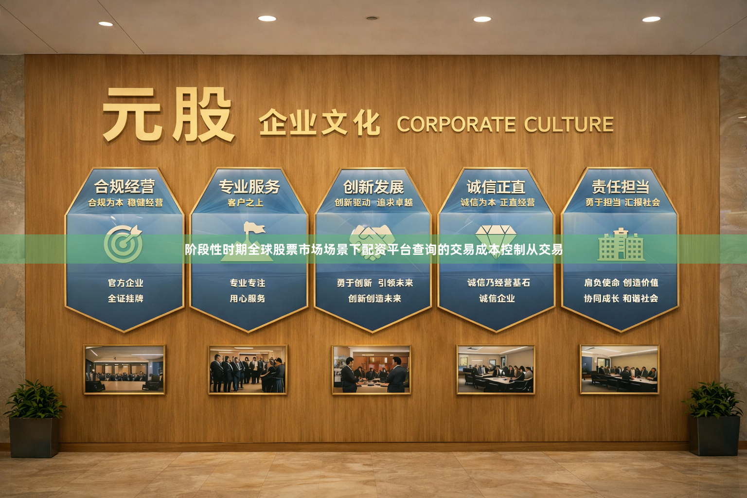 阶段性时期全球股票市场场景下配资平台查询的交易成本控制从交易