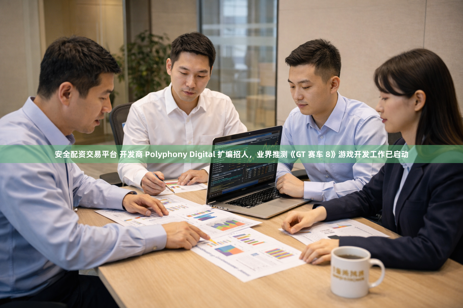 安全配资交易平台 开发商 Polyphony Digital 扩编招人，业界推测《GT 赛车 8》游戏开发工作已启动
