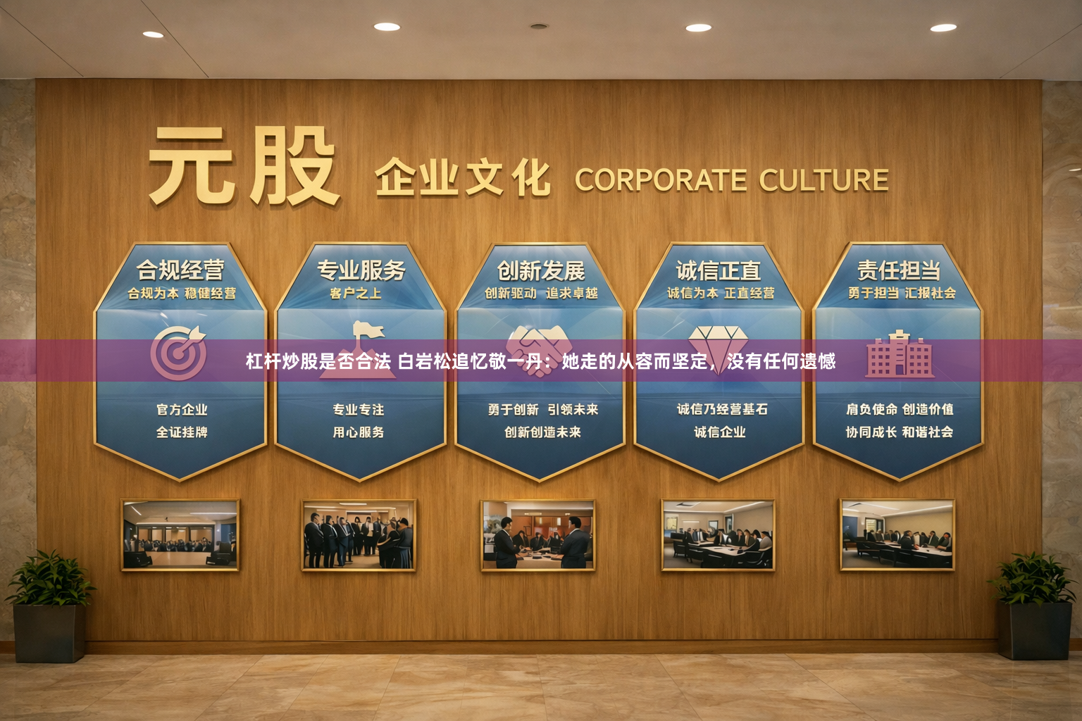 杠杆炒股是否合法 白岩松追忆敬一丹：她走的从容而坚定，没有任何遗憾