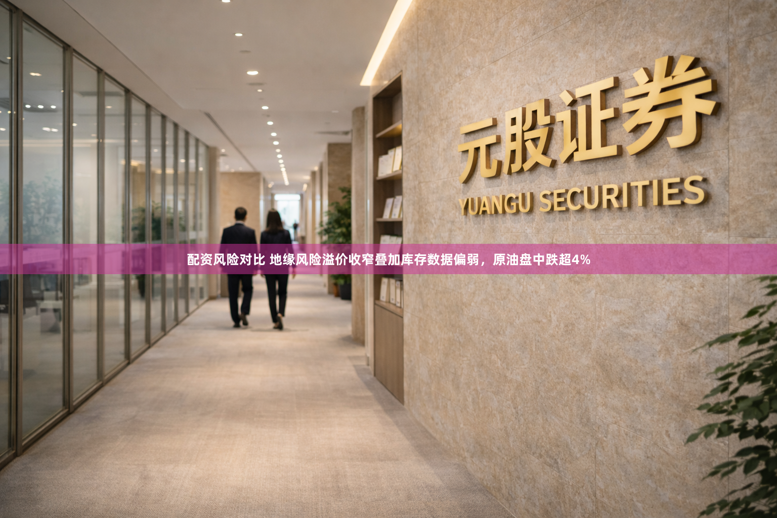 配资风险对比 地缘风险溢价收窄叠加库存数据偏弱，原油盘中跌超4%