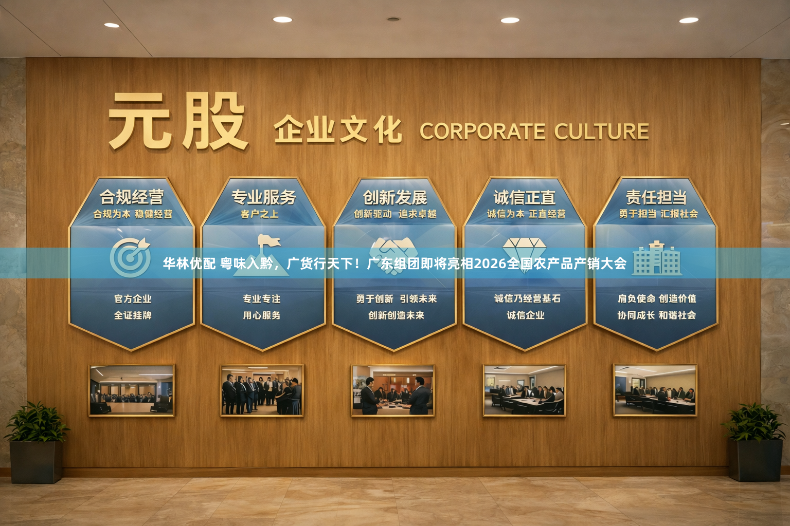 华林优配 粤味入黔，广货行天下！广东组团即将亮相2026全国农产品产销大会