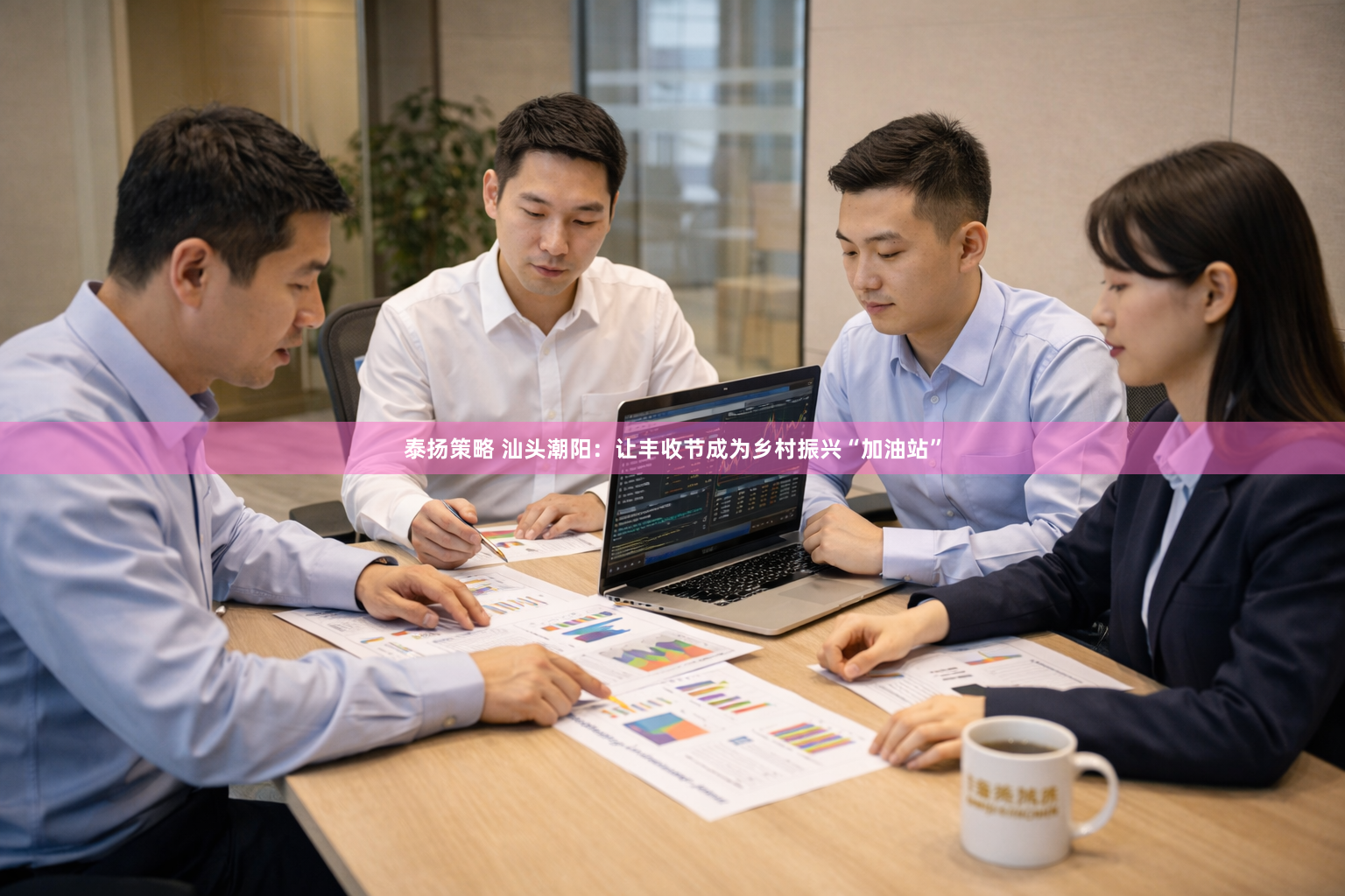 泰扬策略 汕头潮阳：让丰收节成为乡村振兴“加油站”