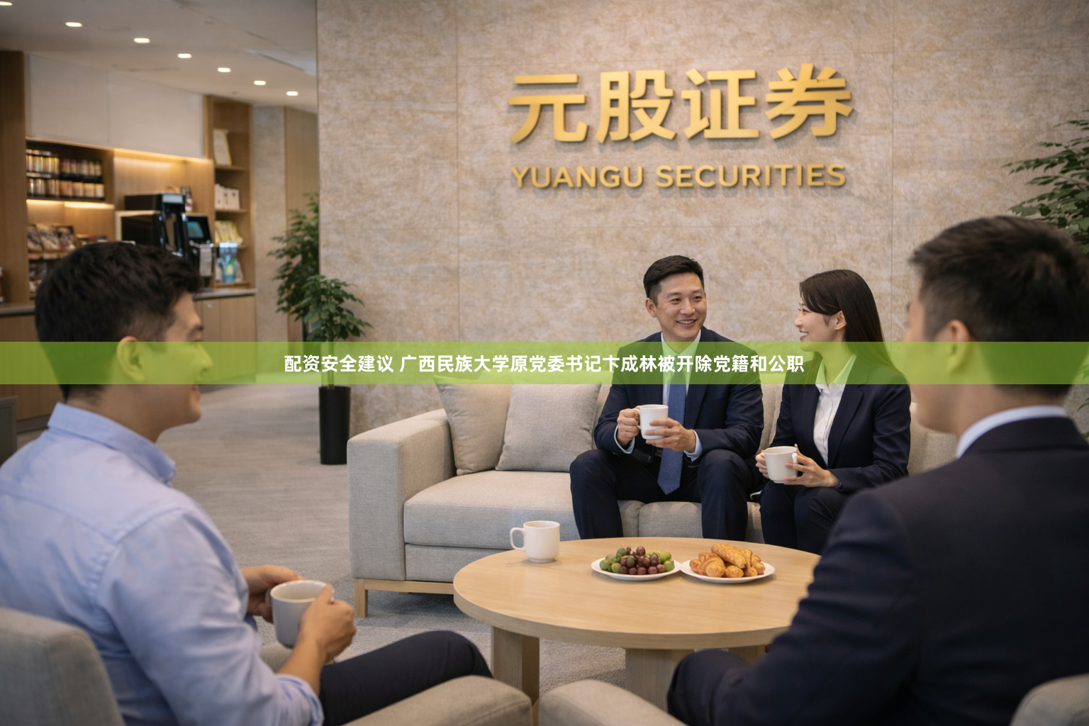 配资安全建议 广西民族大学原党委书记卞成林被开除党籍和公职