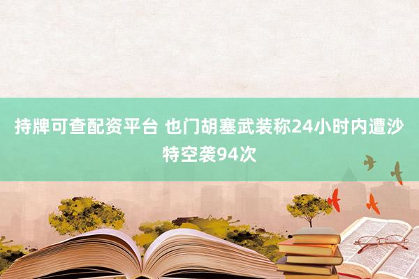 持牌可查配资平台 也门胡塞武装称24小时内遭沙特空袭94次