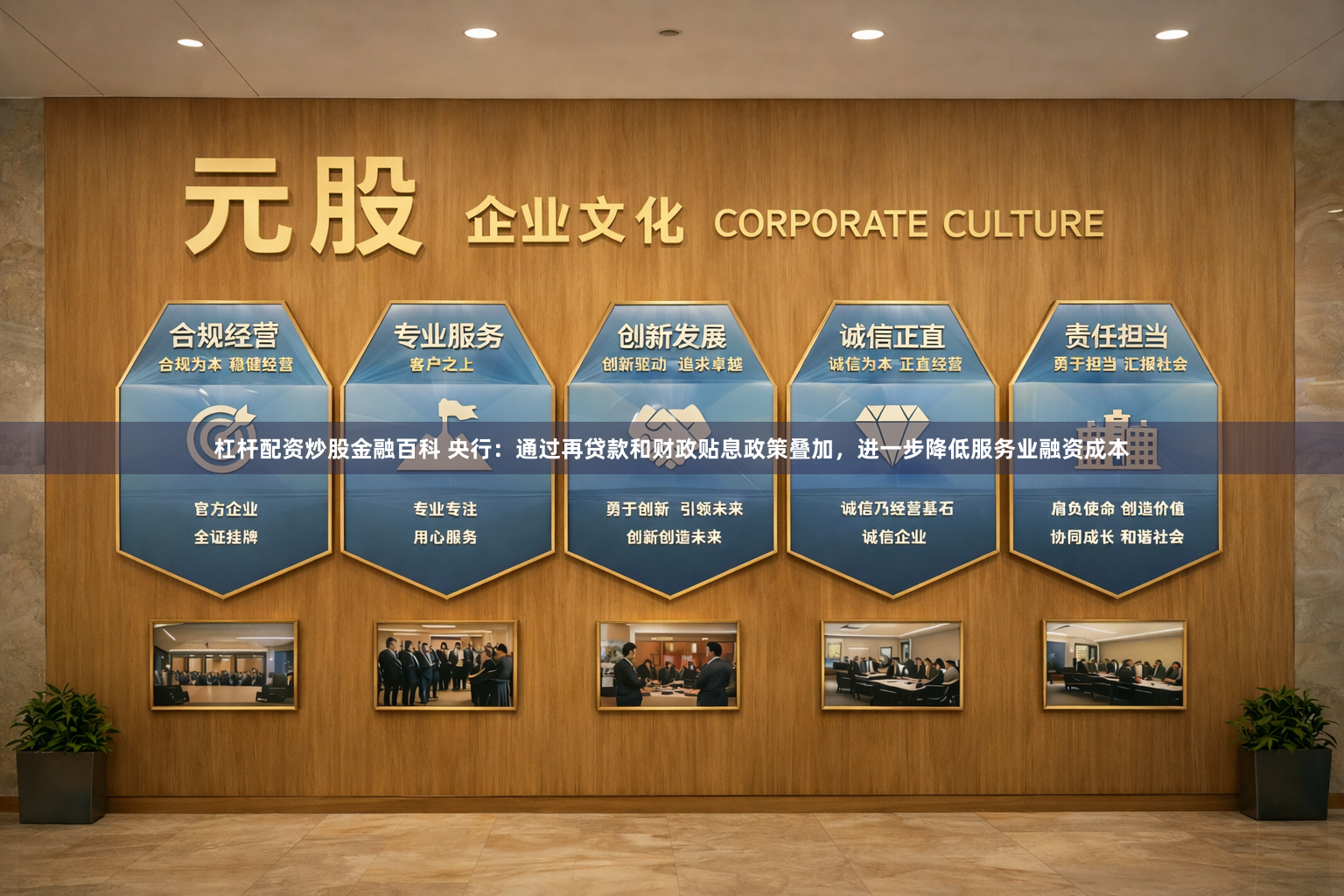 杠杆配资炒股金融百科 央行：通过再贷款和财政贴息政策叠加，进一步降低服务业融资成本