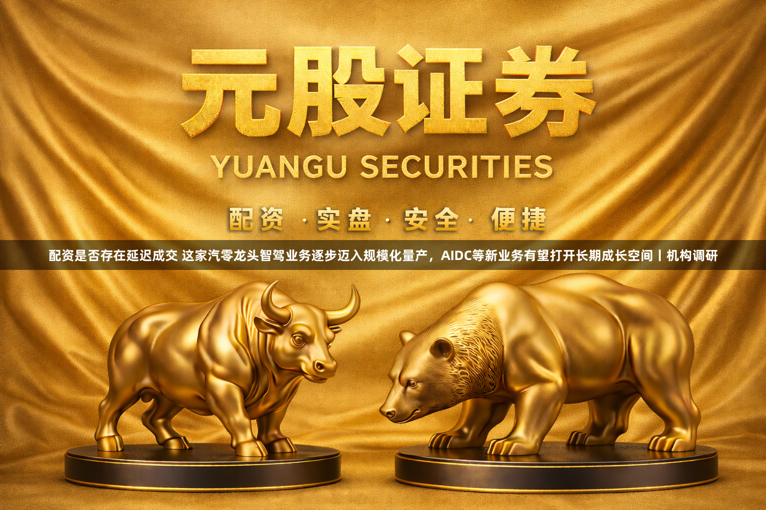 配资是否存在延迟成交 这家汽零龙头智驾业务逐步迈入规模化量产，AIDC等新业务有望打开长期成长空间丨机构调研